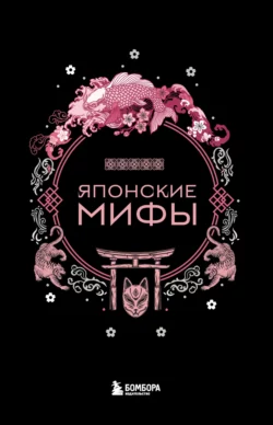 Японские мифы, А. Николаева