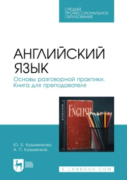 Английский язык. Основы разговорной практики. Книга для преподавателя. Учебник для СПО, Андрей Кузьменков