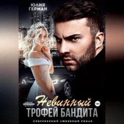 Невинный трофей бандита, Юлия Герман