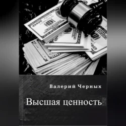 Высшая ценность, Валерий Черных