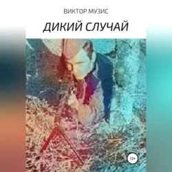 Дикий случай, ВИКТОР МУЗИС