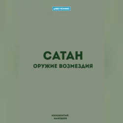 Сатан, Маковеев Иннокентий