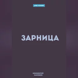 Зарница, Маковеев Иннокентий