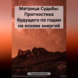 Матрица Судьбы: Прогностика будущего по годам на основе энергий Анна Гаджибек