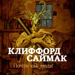 Почти как люди, Клиффорд Саймак