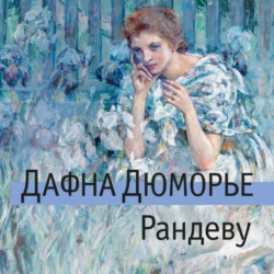 Рандеву, Дафна дю Морье