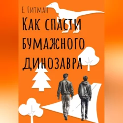 Как спасти бумажного динозавра, Е. Гитман