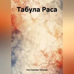 Табула Раса, Татьяна Постникова