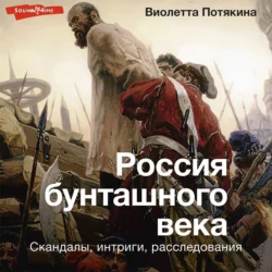 Россия бунташного века: cкандалы, интриги, расследования, Виолетта Потякина