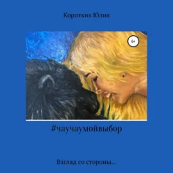 #чаучаумойвыбор, Юлия Коротких