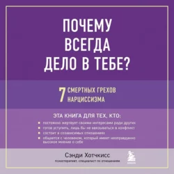 Почему всегда дело в тебе? 7 смертных грехов нарциссизма, Сэнди Хотчкисс