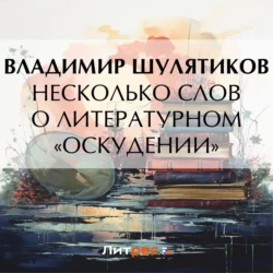 Несколько слов о литературном «оскудении», Владимир Шулятиков