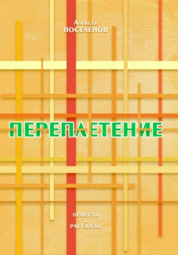 Переплетение, Алексей Поселенов