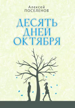 Десять дней октября, Алексей Поселенов