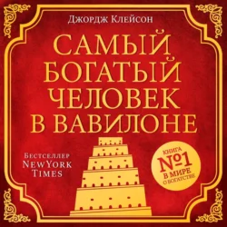 Самый богатый человек в Вавилоне, Джордж Сэмюэль Клейсон