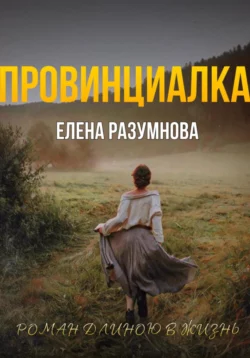 ПРОВИНЦИАЛКА, Елена Разумнова