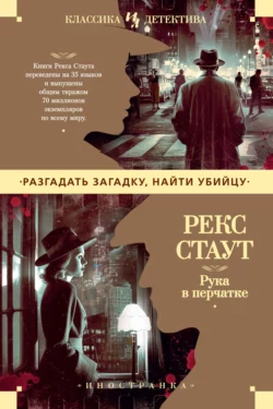 Рука в перчатке, Рекс Стаут