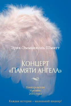 Концерт «Памяти ангела», Эрик-Эмманюэль Шмитт