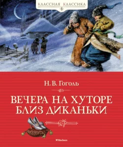 Вечера на хуторе близ Диканьки, Николай Гоголь