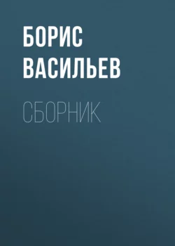 Б. Л. Васильев. Сборник, Борис Васильев