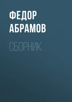 Ф. А. Абрамов. Сборник Федор Абрамов