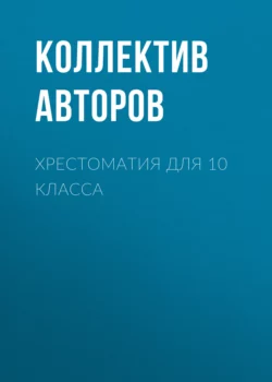 Хрестоматия для 10 класса, Михаил Салтыков-Щедрин