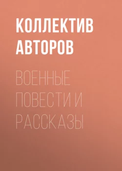 Военные повести и рассказы, Валентин Катаев