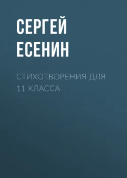 Стихотворения для 11 класса, Сергей Есенин