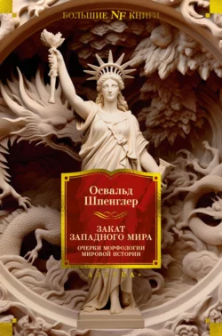 Закат Западного мира. Очерки морфологии мировой истории, Освальд Шпенглер