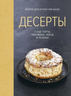 Десерты, а еще торты, пирожные, кексы и печенье, Валери Друэ