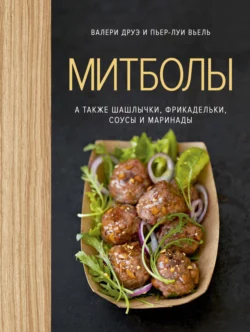 Митболы, а также шашлычки, фрикадельки, соусы и маринады, Валери Друэ