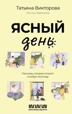 Ясный день. Рассказы, которые согреют в любую непогоду, Татьяна Викторова