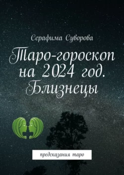 Таро-гороскоп на 2024 год. Близнецы. Предсказания таро, Серафима Суворова