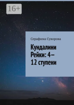 Кундалини Рейки: 4—12 ступени, Серафима Суворова