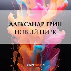 Новый цирк, Александр Грин