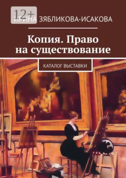 Копия. Право на существование. Каталог выставки, Ирина Зябликова-Исакова