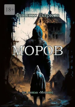 Моров, Филипп Варков