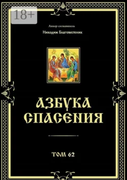 Азбука спасения. Том 62 Никодим Благовестник