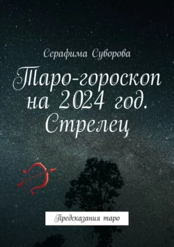 Таро-гороскоп на 2024 год. Стрелец. Предсказания таро, Серафима Суворова