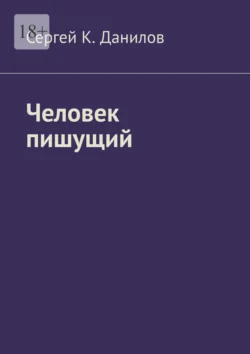 Человек пишущий, Сергей Данилов