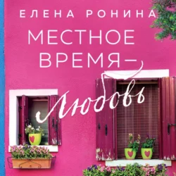 Местное время – любовь, Елена Ронина