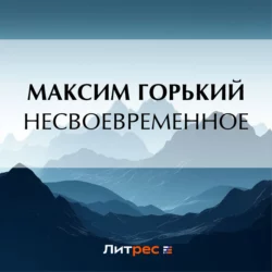 Несвоевременное, Максим Горький