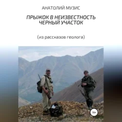 Прыжок в неизвестность. Черный участок (из рассказов геолога), АНАТОЛИЙ МУЗИС