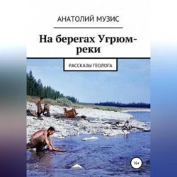 На берегах Угрюм-реки (из рассказов геолога), АНАТОЛИЙ МУЗИС