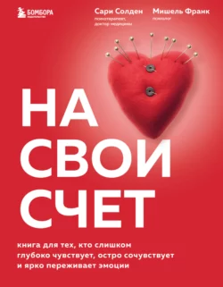 На свой счет. Книга для тех, кто слишком глубоко чувствует, остро сочувствует и ярко переживает эмоции, Мишель Франк