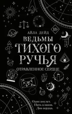 Ведьмы Тихого Ручья. Отравленное сердце, Айла Дейд