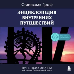 Энциклопедия внутренних путешествий. Путь психонавта, Станислав Гроф