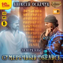 Сумеречный Обелиск, Алексей Осадчук