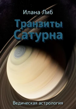 Транзиты Сатурна, Илана Либ