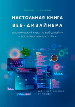 Настольная книга веб-дизайнера. Практический курс по веб-дизайну и проектированию сайтов, Ирина Никулина